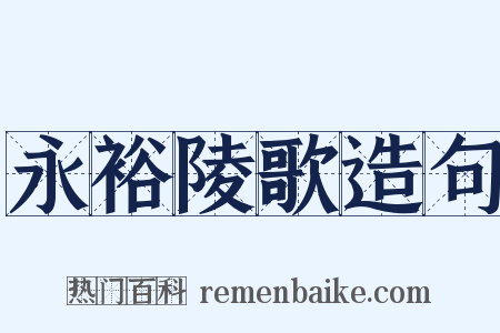 永裕陵歌造句是什么意思的图片